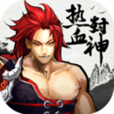 熱血封神手游