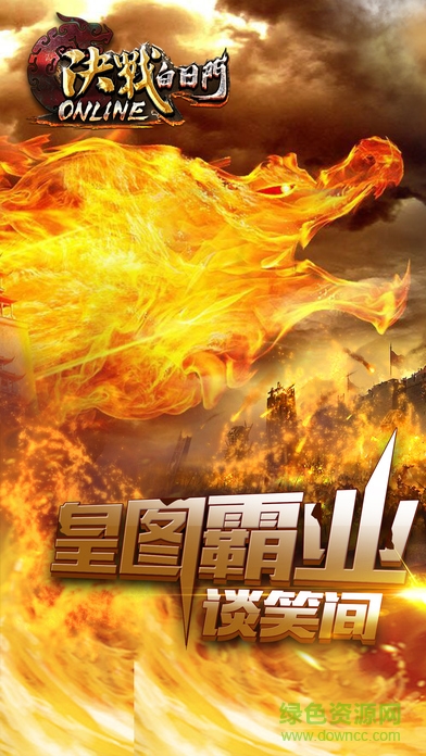 決戰(zhàn)白日門3d九游版手游 v0.9.3 安卓版 0