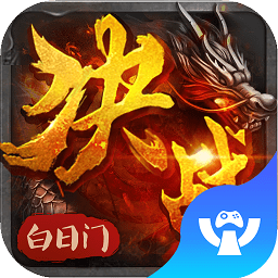 決戰(zhàn)白日門微信小游戲