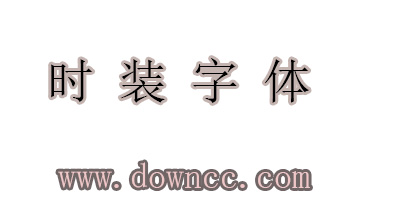 時(shí)裝字體