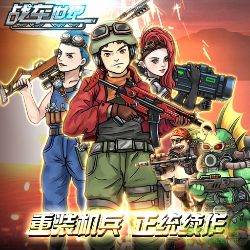 戰(zhàn)車世紀(jì)九游下載