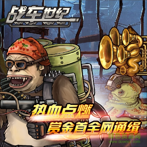 九游戰(zhàn)車世紀(jì)下載