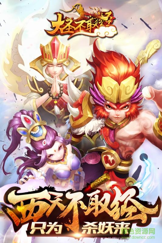 大圣不取經(jīng)手游九游版 v2.3.4 安卓版 0