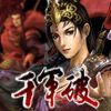 千軍破手游
