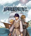 夢幻航海家中文正式版(java移植版)