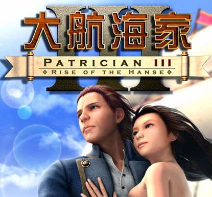 大航海家3簡體中文版