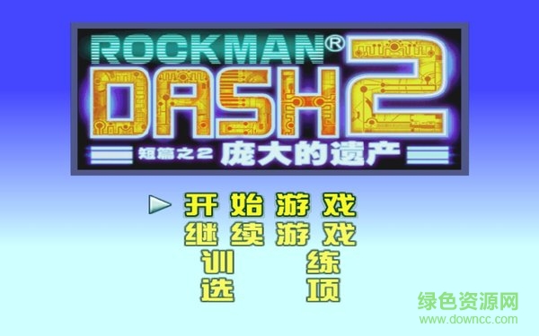 洛克人鋼鐵之心2龐大的遺產(chǎn)簡(jiǎn)體中文版 完整版 0