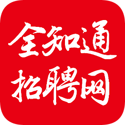 全知通招聘網(wǎng)