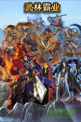 樂地44755游戲武林霸業(yè) v1.0.0 安卓版 0