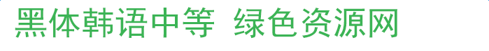 黑體韓語(yǔ)下載