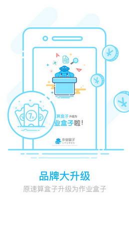 作業(yè)盒子家長端app