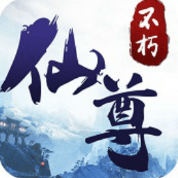 不朽仙尊手游