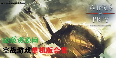 手機(jī)空戰(zhàn)游戲單機(jī)-空戰(zhàn)手游單機(jī)版下載-3d空戰(zhàn)單機(jī)游戲