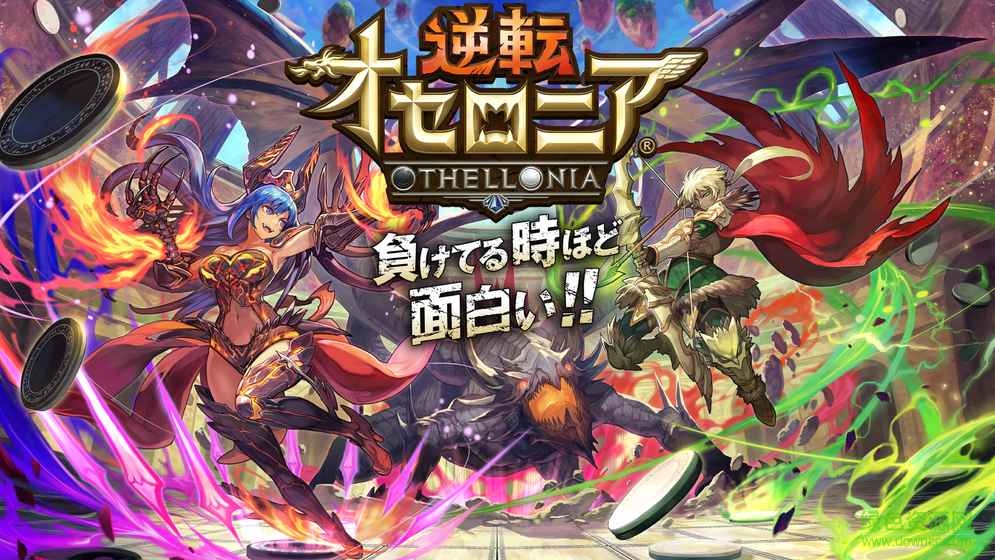 逆轉(zhuǎn)奧賽羅尼亞手游(オセロニア) v15.1.0 官網(wǎng)安卓版 0