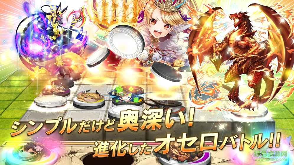 逆轉(zhuǎn)奧賽羅尼亞手游(オセロニア) v15.1.0 官網(wǎng)安卓版 3