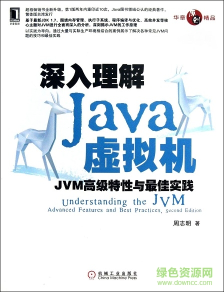 深入理解java虛擬機(jī)JVM高級(jí)特性與最佳實(shí)踐第3版 pdf高清版 0