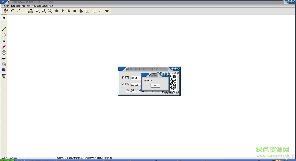 立體幾何畫板注冊碼正式版 v6.1.6.3 最新版 0