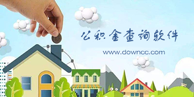 公積金查詢軟件