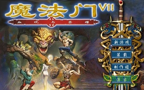 魔法門7血統(tǒng)與榮耀中文版 免費(fèi)版 0