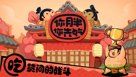 你胖你先吃正式版