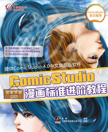 comicstudio漫畫標準進階教程