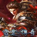 雷霆傳奇手機(jī)版本