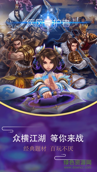 疾風(fēng)守護(hù)者 v1.0 安卓版 1