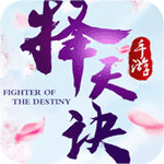 擇天決手游喜撲游戲