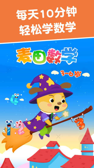 麥田數(shù)學(xué)兒童數(shù)學(xué)算數(shù) v3.6.8.240630 安卓版 0