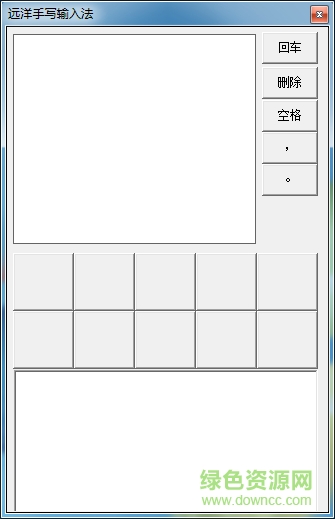 遠洋手寫輸入法 v2.0 官方版 0