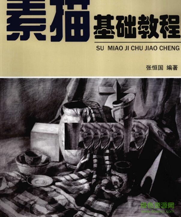 素描基礎(chǔ)教程電子書 pdf高清電子版 0