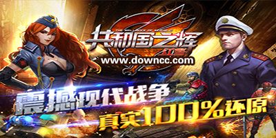 共和國(guó)之輝有幾個(gè)版本?紅警共和國(guó)之輝手機(jī)版-共和國(guó)之輝游戲下載