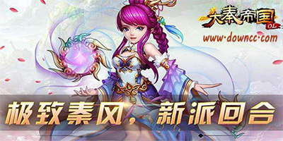 大秦帝國(guó)ol哪個(gè)版本好?大秦帝國(guó)ol手游版本大全-大秦帝國(guó)ol手游官網(wǎng)