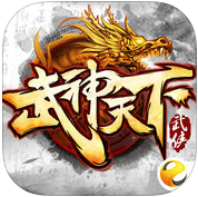 武神天下手游