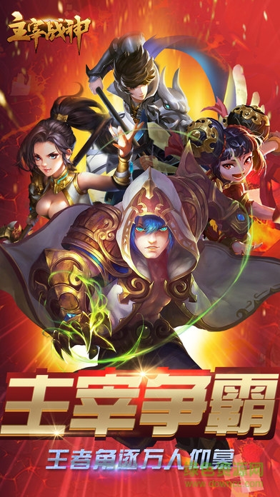 主宰戰(zhàn)神手游