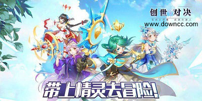 創(chuàng)世對決