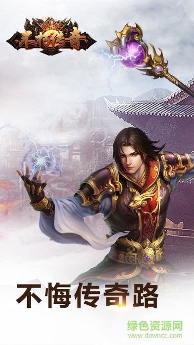 不朽傳奇游戲 v1.0.0 安卓版 0