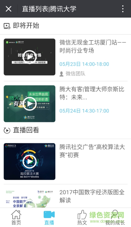 腾讯大学客户端 腾讯大学客户端