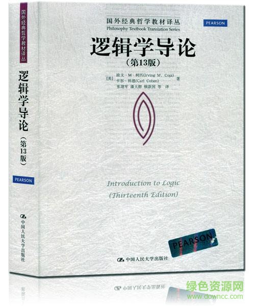 邏輯學(xué)導(dǎo)論13版pdf