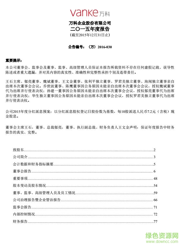 萬科2015年年報(bào) pdf高清電子版 0