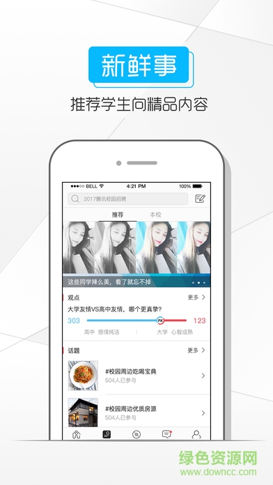 騰訊校猿手機(jī)版 v2.6.10.5 安卓版 3