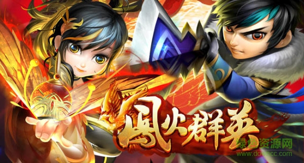 鳳火群英官網(wǎng)