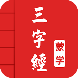三字經(jīng)圖文有聲