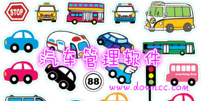 汽車管理軟件