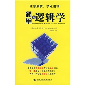 簡單的邏輯學(xué)全文閱讀