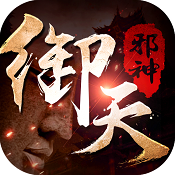 49you御天邪神手游