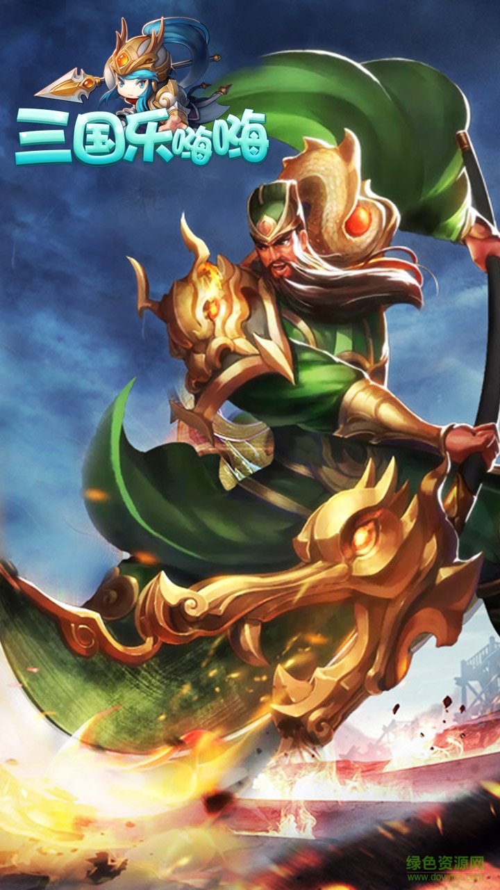 三國(guó)樂(lè)嗨嗨最新版