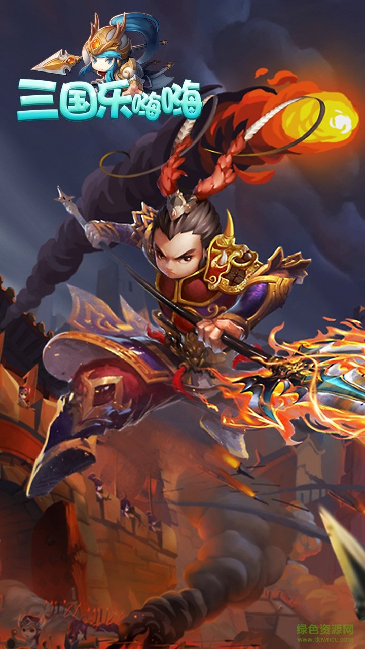 三國(guó)樂(lè)嗨嗨