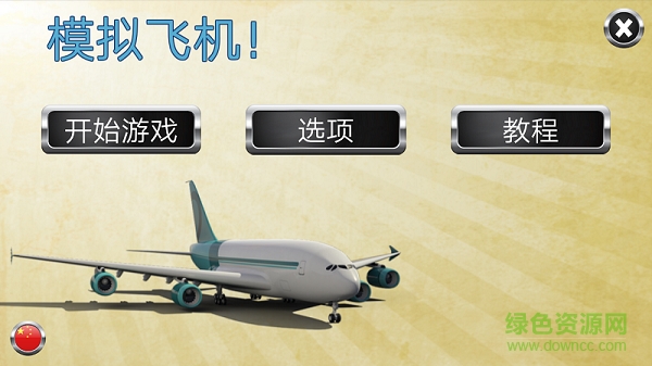 模擬飛機(jī)付費解鎖版 v3.4 安卓內(nèi)購版 2