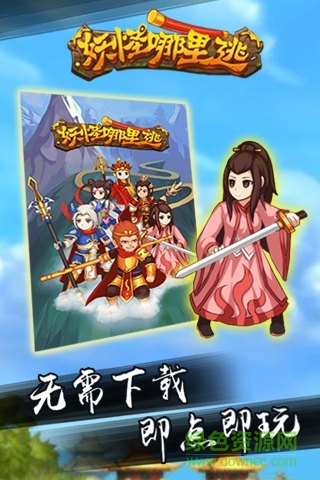 妖怪哪里逃h5手機版 v1.0 官網(wǎng)安卓版 0